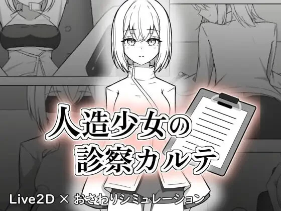[日式SLG/新作] 人造少女的诊察病历 人造少女の診察カルテ 生肉版-造梦少女游戏造梦少女游戏网