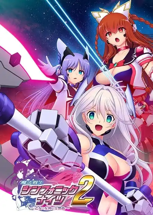 [ADV/CV]魔法战士交响骑士2 ～少女与女神的交响曲 魔法戦士シンフォニックナイツ2 ～乙女と女神の交響曲v1.0.1汉化+存档-造梦少女游戏造梦少女游戏网