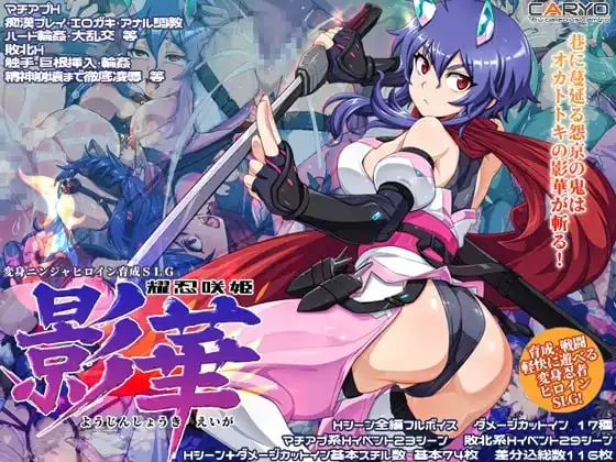 [SLG/CV]耀忍咲姬 影华 耀忍咲姫 影華 AI汉化-造梦少女游戏造梦少女游戏网