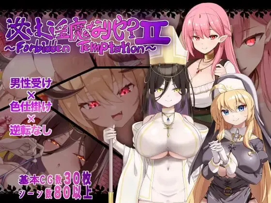 [RPG]为淫魔吗？II ～禁忌诱惑 汝は淫魔なりやII～Forbidden Temptation AI汉化PC+安卓-造梦少女游戏造梦少女游戏网