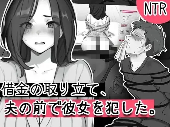 [SLG/动态NTR]债务催收，在她丈夫面前侵犯了她 借金の取り立て、夫の前で彼女を犯した生肉-造梦少女游戏造梦少女游戏网