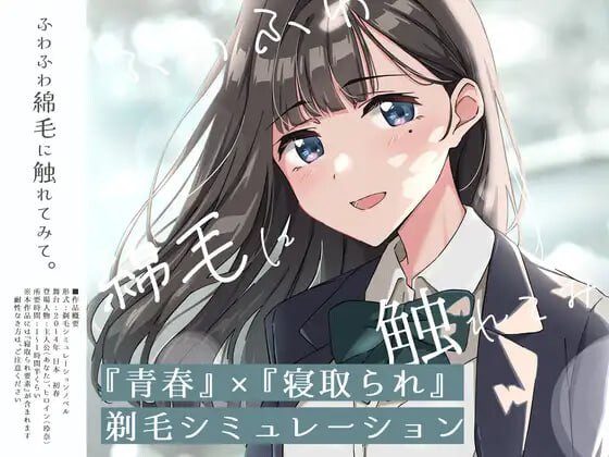 [SLG/动态CV NTR]试着触摸那柔软的绒毛吧。～义妹的剃毛模拟 ふわふわ綿毛に触れてみて。～義妹の毛を剃るシミュレーションAI汉化-造梦少女游戏造梦少女游戏网
