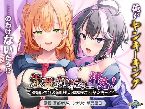 [ADV/动态CV]前辈，我喜欢你 先輩、好きです……押忍！～僕を慕ってくれる後輩はチビっ娘美少女で……ヤンキー汉化-造梦少女游戏造梦少女游戏网