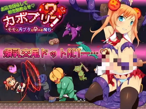[ACT/动态CV]卡波普利2 -桃子与污猪与受孕的魔石 カボプリ2 -モモと汚ブタと孕みの魔石日文-造梦少女游戏造梦少女游戏网