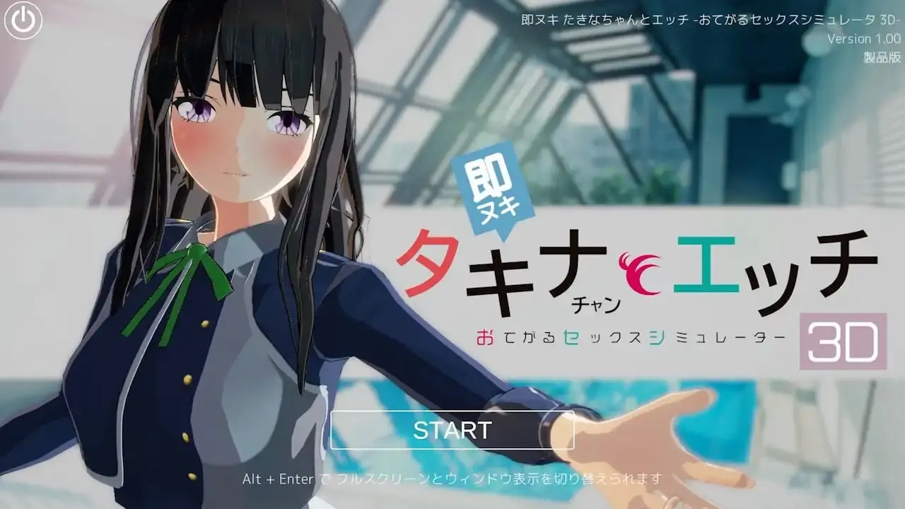 [3DSLG/动态]即拔即插 和小塔琪娜做A  即ヌキ タキナちゃんとエッチ -おてがるセックスシミュレータ3D v1.0生肉-造梦少女游戏造梦少女游戏网