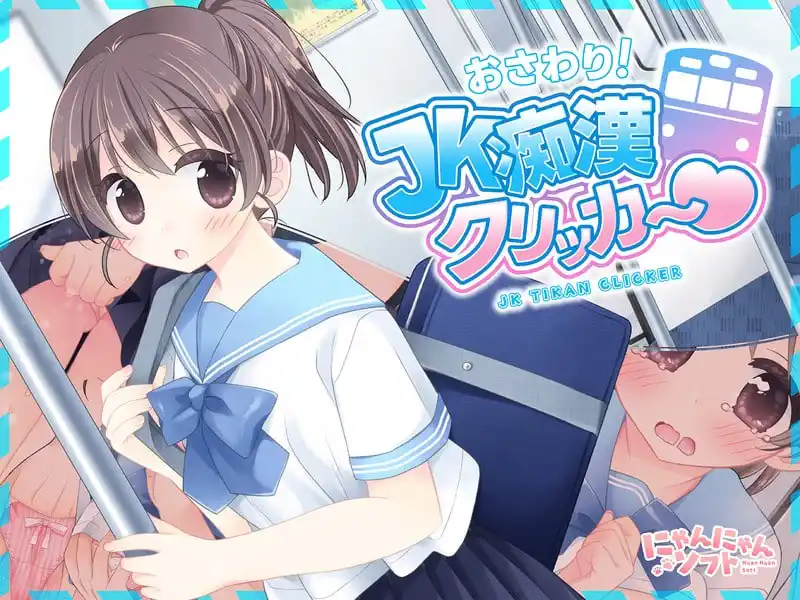 图片[3]-造梦少女游戏触摸！JK痴汉点击手♡ おさわり！JK痴○クリッカー♡v1.0日文-造梦少女游戏造梦少女游戏网