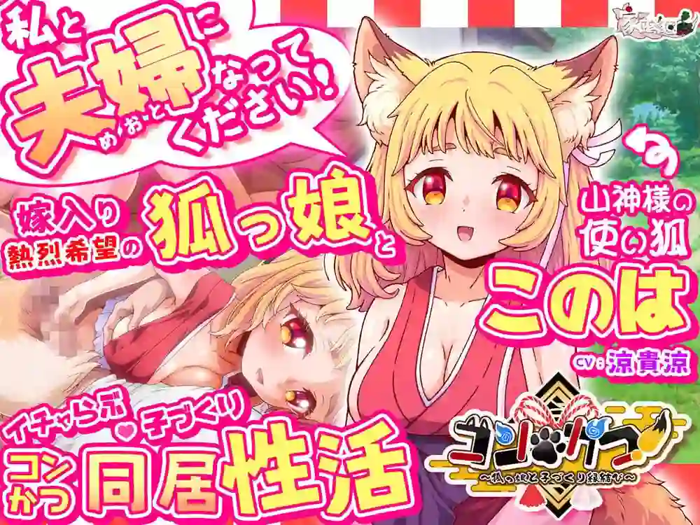 [ADV]婚・孕！～与狐娘的子嗣繁衍缘结 コン・かつ！ ～狐っ娘と子づくり縁結び日文-造梦少女游戏造梦少女游戏网