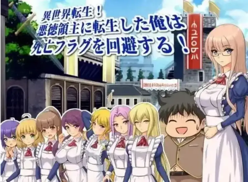 【日系RPG/AI汉化】异世界转生转生成恶德领主的我回避死亡Flag異世界転生!悪徳領主に転生した俺は死亡フラグを回避する!V1.0PC+安卓汉化-造梦少女游戏造梦少女游戏网