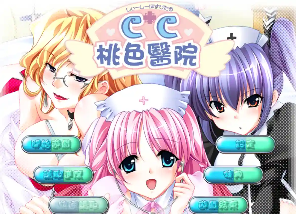 [大型ADV/汉化/完整版]CC桃色医院CCホスピタル完整汉化硬盘版-造梦少女游戏造梦少女游戏网
