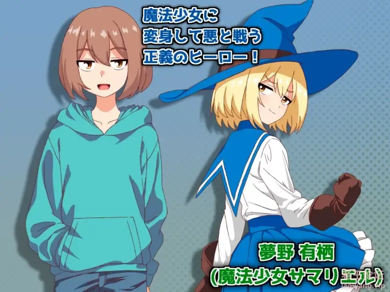 【日系RPG/AI汉化】魔法少女萨玛莉艾尔魔法少女サマリエル 1.0PC+安卓汉化-造梦少女游戏造梦少女游戏网