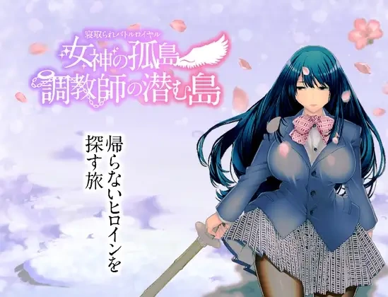 【日系RPG】NTR乱斗混战.女神的孤岛.调教师的潜伏岛寝取られバトルロイヤル~女神の孤島~調教師の潜む島1.0.1汉化PC+安卓1.65G-造梦少女游戏造梦少女游戏网