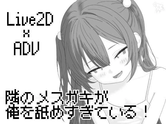 【SLG】隔壁的雌小鬼太小瞧我了隣のメ〇ガキが俺を舐めすぎている!v2026.04.19汉化256M-造梦少女游戏造梦少女游戏网