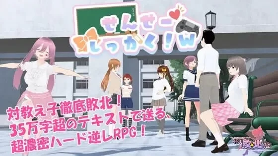 【日系RPG】老师失格せんせーしっかく!2026.05.09 PC+安卓官方中文版+存档-造梦少女游戏造梦少女游戏网
