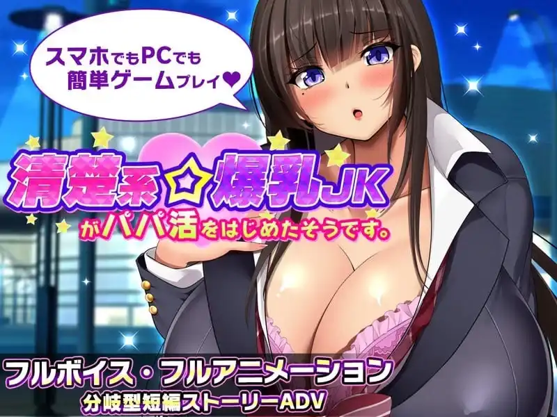【ADV】清纯系女高中生似乎开始找干爹了清楚系爆乳JKがパパ活をはじめたそうです1.1汉化PC+安卓1.68G-造梦少女游戏造梦少女游戏网