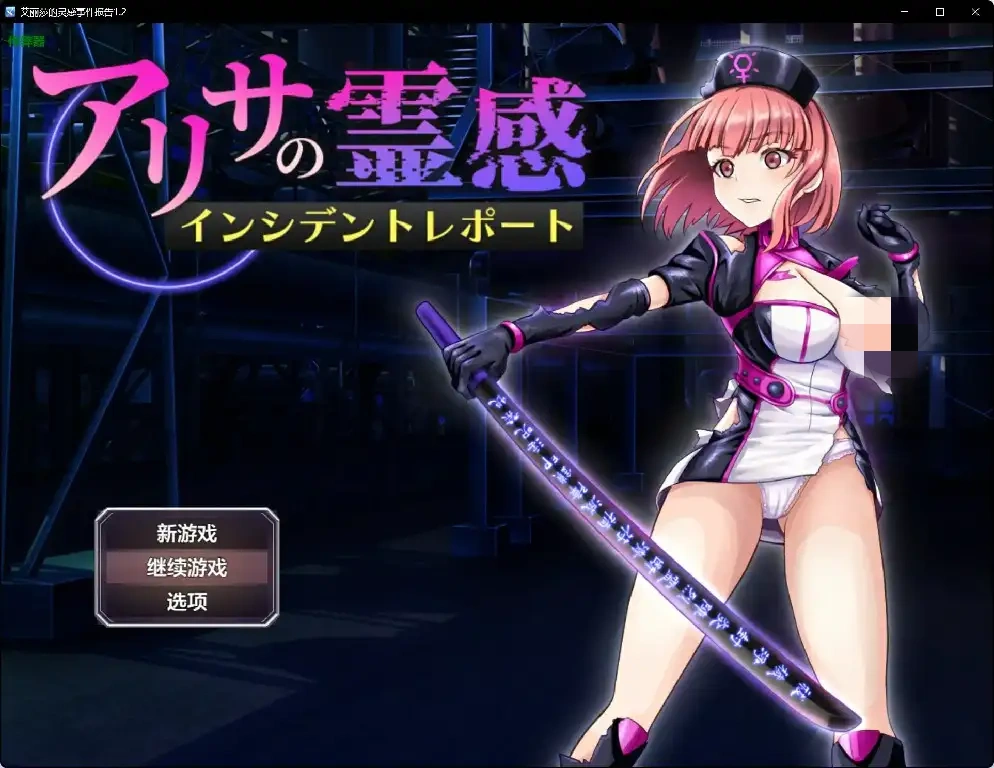 【日系RPG】艾丽莎的灵感事件报告アリサの霊感インシデントレポート v1.4汉化PC+安卓1.6G-造梦少女游戏造梦少女游戏网