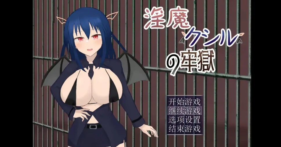 淫魔库希尔的牢狱监牢逃脱与守卫场景