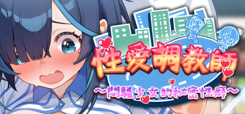 [3DSLG/动态]性爱调教师：闷骚少女的秘密性癖 セックス調教師～むっつり少女の秘密の嗜みv26.06.18官中步兵4G-造梦少女游戏造梦少女游戏网