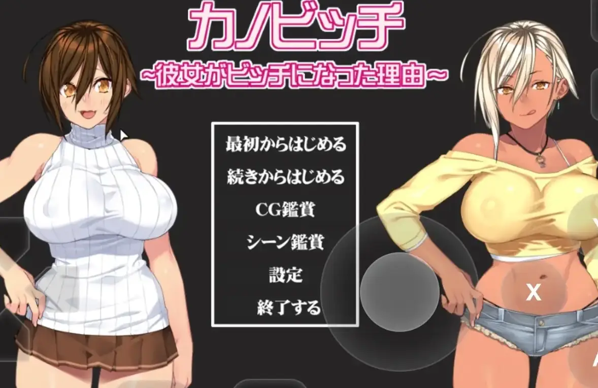 【ADV】女友变成辣妹的理由カノビッチ ~彼女がビッチになった理由1.0汉化1G-造梦少女游戏造梦少女游戏网