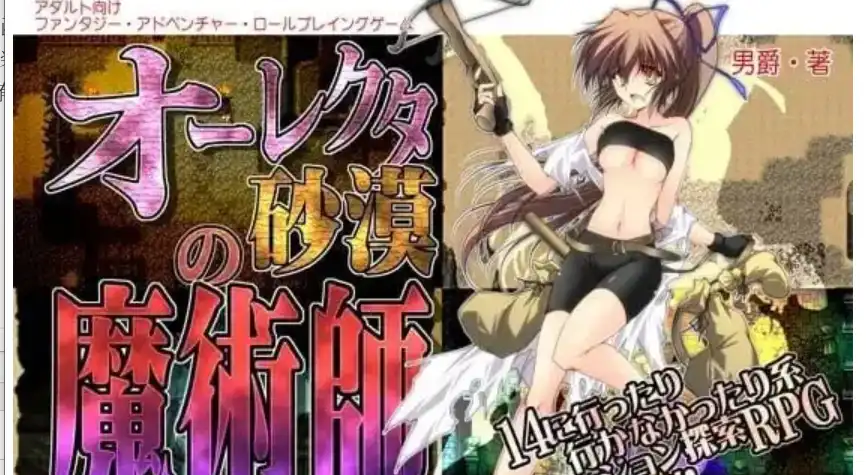 【日系RPG】穿越奥雷库塔沙漠.大雷库塔的魔導士オーレクタ砂漠の魔術師1.0.1汉化400M-造梦少女游戏造梦少女游戏网