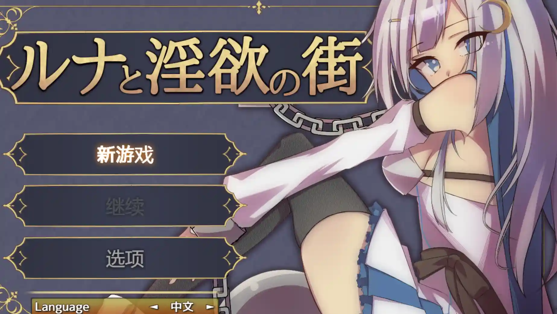[RPG]露娜与淫欲之城 ルナと淫欲の街v1.0官中PC+安卓1G-造梦少女游戏造梦少女游戏网