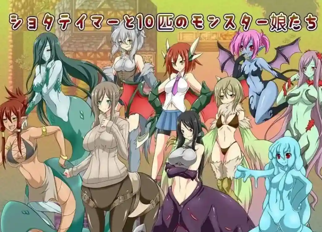 【日系RPG】正太驯魔师与10位魔物娘ショタテイマーと10匹のモンスター娘たち1.2汉化PC+安卓760M-造梦少女游戏造梦少女游戏网