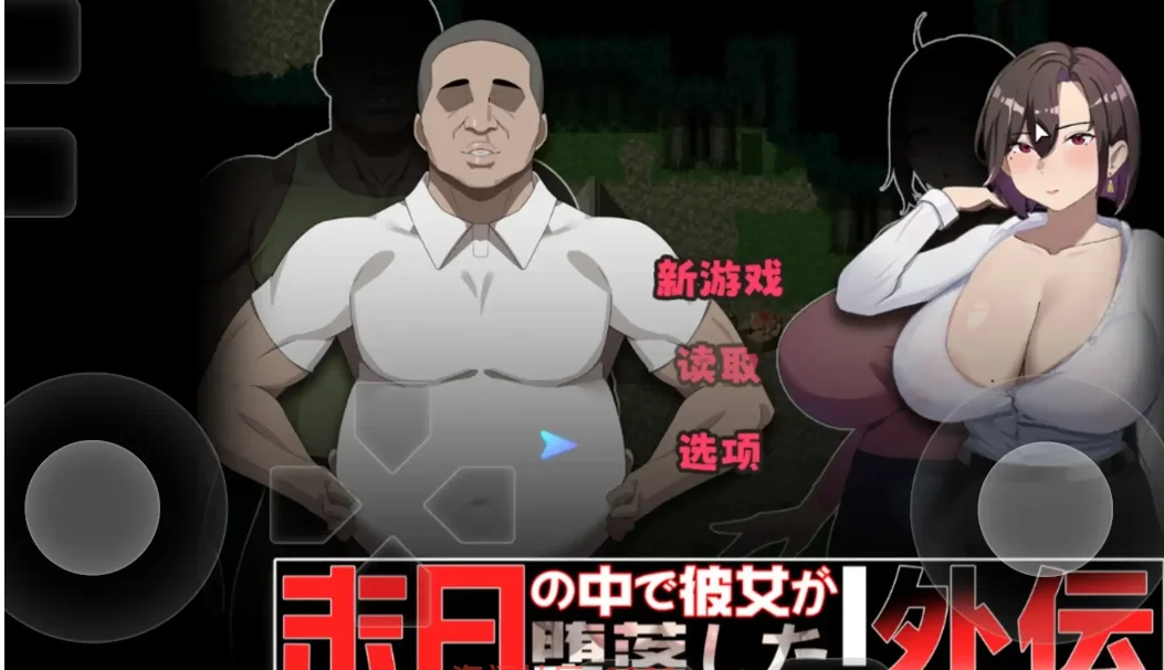 【日系RPG/AI汉化】在末日中堕落的女友外传末日の中で彼女が堕落した 外伝1.04 官方中文版PC+安卓2G-造梦少女游戏造梦少女游戏网