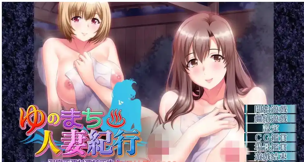 【ADV类型/AI汉化】汤之町人妻纪行.在温泉里湿湿的哦ゆのまち人妻紀行~温泉で濡れ濡れです!1.0汉化1.7G-造梦少女游戏造梦少女游戏网