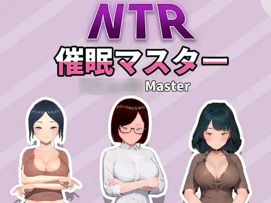 [日式SLG/动态/新作] NTR-催眠大师 NTR-催眠マスタ V1.0 DL官方中文版 800M-造梦少女游戏造梦少女游戏网