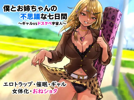[日式RPG/新汉化] 我与姐姐的神秘七日间 僕とお姉ちゃんの不思議な七日間～ギャルvsドスケベ宇宙人AI汉化版-造梦少女游戏造梦少女游戏网
