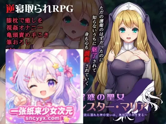 【日系RPG/AI汉化】淫惑圣女玛利亚淫惑の聖女 シスター・マリア1.0汉化+存档-造梦少女游戏造梦少女游戏网