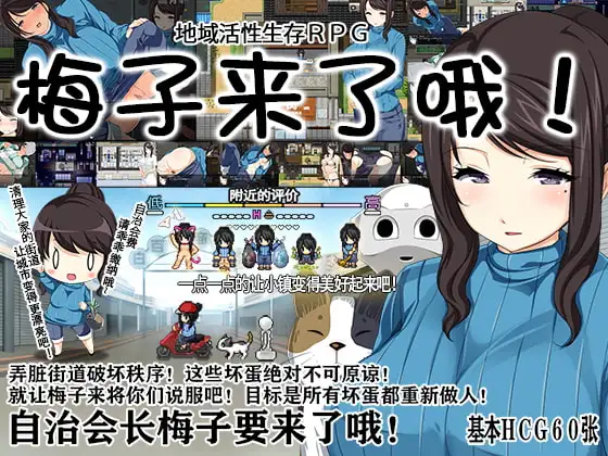 [日式RPG] 地域活性生存RPG～梅子来了哦! 地域活性サバイバルRPG～梅ちゃんがきた! 官中版600M-造梦少女游戏造梦少女游戏网