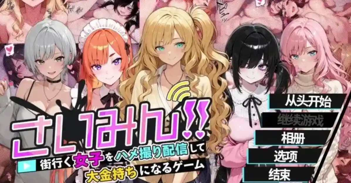 【SLG/官中】催眠!! 街头女子偷拍配信致富游戏さいみん!! 街行く女子をハメ撮り配信して大金持ちになるゲーム1.0 官方中文版774M-造梦少女游戏造梦少女游戏网