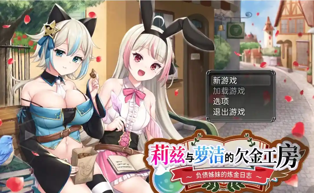 【日系RPG】莉兹与萝洁的欠金工房.负债姊妹的炼金日志リズとロゼの工房 ～ 借金姉妹の工房日誌 汉化PC+安卓4G-造梦少女游戏造梦少女游戏网