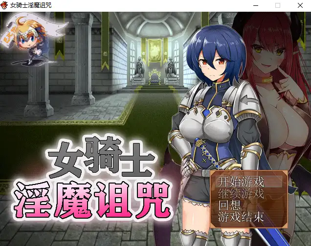 [日式RPG/汉化] 女骑士与银魔诅咒~用身体抑制大家的诅咒吧！~ 女騎士と淫魔の呪い 精翻汉化版-造梦少女游戏造梦少女游戏网