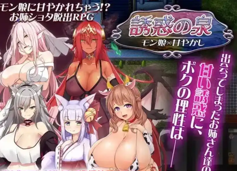 [RPG] 魔物娘诱惑之泉誘惑の泉 モン娘×甘やかし V1.02 PC+安卓汉化版2G-造梦少女游戏造梦少女游戏网