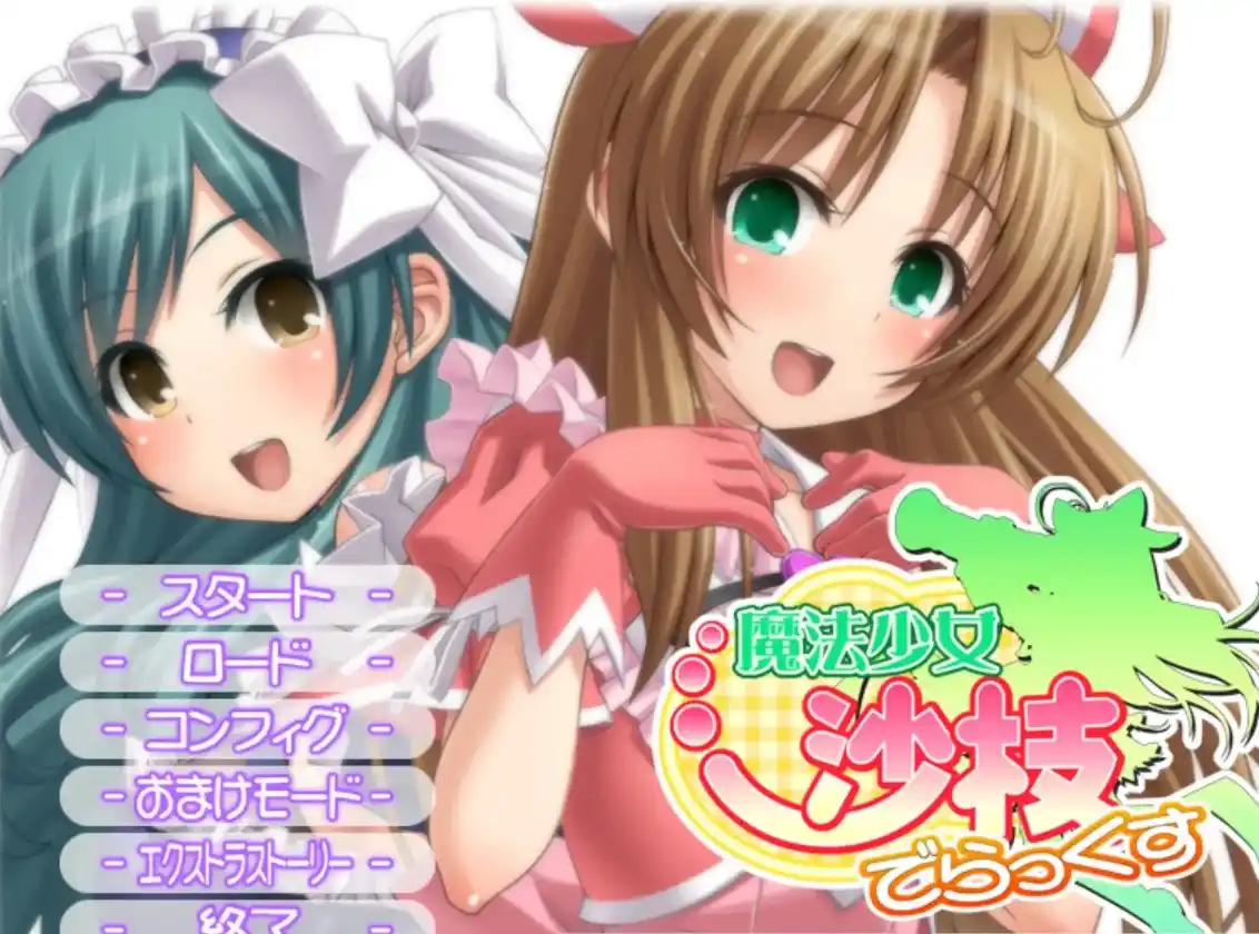 【ADV】魔法少女沙枝+静流1.0汉化5G-造梦少女游戏造梦少女游戏网