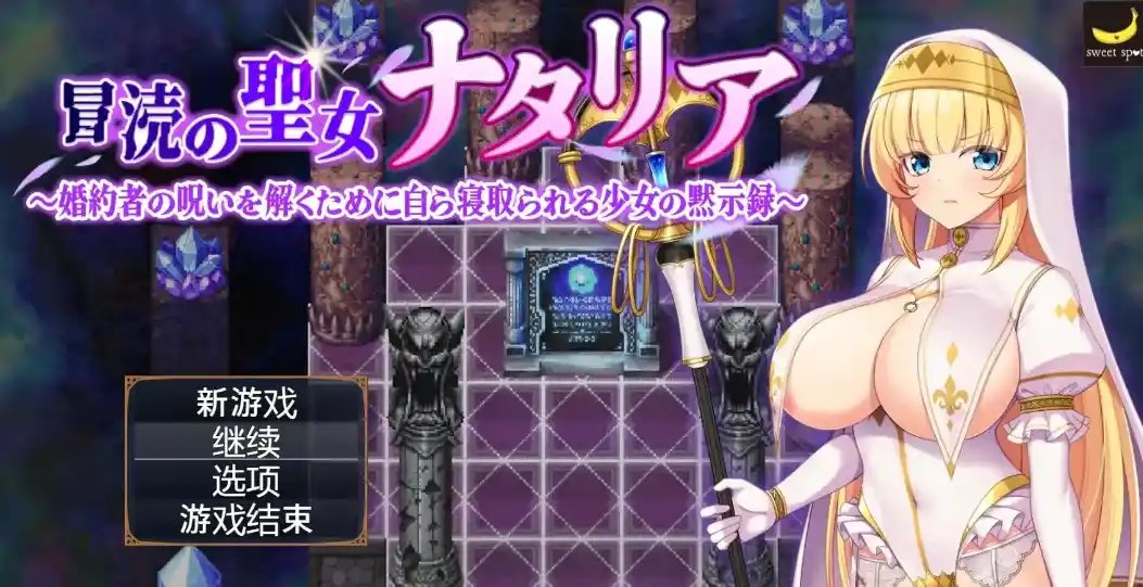 【日系RPG/AI汉化】亵渎的圣女纳塔莉亚冒涜の聖女ナタリア V1.0PC+安卓汉化2G-造梦少女游戏造梦少女游戏网