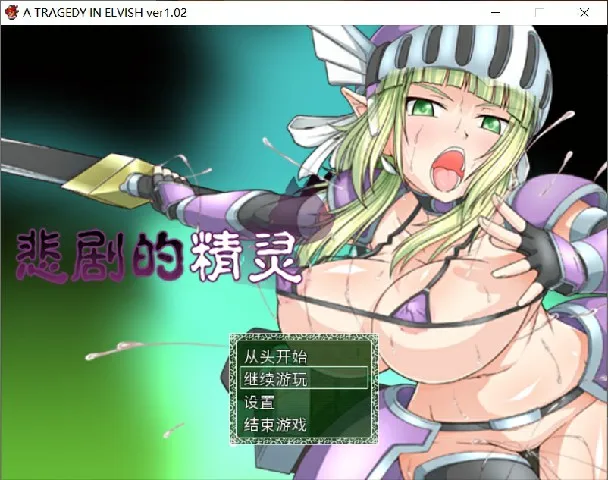 [日式RPG] 悲剧的精灵 悲劇の巨乳エルフ～理不尽陵辱物語 v1.02 官中+全CG存档1G-造梦少女游戏造梦少女游戏网