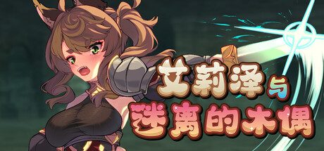 【日系RPG】艾莉泽与迷离的木偶v2026.4.25汉化PC+安卓1.6G-造梦少女游戏造梦少女游戏网