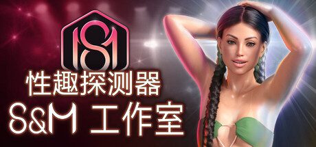 【欧美SLG/汉化/动态】恋物定位:S&M工作室 性趣探测器:S&M工作室Fetish Locator S&M Studio v1.0.12汉化PC+安卓 13G-造梦少女游戏造梦少女游戏网