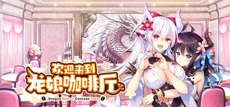 【ADV】欢迎来到龙娘咖啡厅2026.4.24汉化3.4G-造梦少女游戏造梦少女游戏网