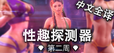 【欧美SLG中文动态】恋物癖定位器 性趣探测器第二季 Fetish Locator Week v2.0.36汉化版+DLC4.8G-造梦少女游戏造梦少女游戏网