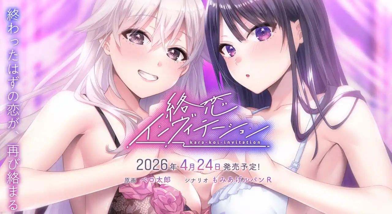 [日式ADV/新作] 纠缠之恋的邀请函 絡恋インヴィテーション AI汉化版+特典+全CG存档2.9G-造梦少女游戏造梦少女游戏网