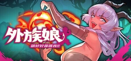 【日系RPG】外族娘!请好好保护我吧！Stranger Maidens Please Protect Me! 1.1.0 官中步兵版1.26G-造梦少女游戏造梦少女游戏网