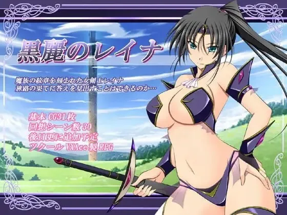 【日系RPG】黑丽的蕾娜黒麗のレイナ2.5AI汉化970M-造梦少女游戏造梦少女游戏网