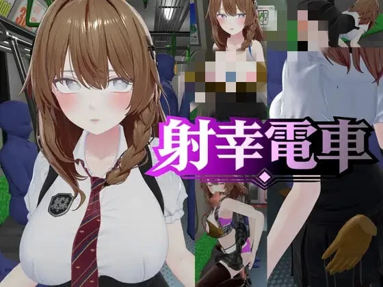 [SLG/动态]射幸电车 射幸電車生肉-造梦少女游戏造梦少女游戏网