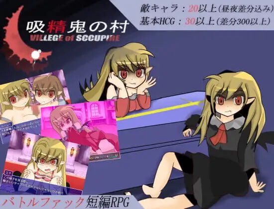 [日式RPG/新汉化] 吸精鬼的村庄 吸精鬼の村 v1.22 AI汉化版-造梦少女游戏造梦少女游戏网