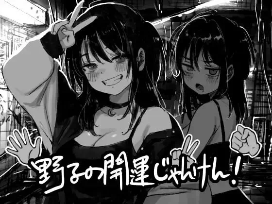 [日式SLG/新作] 野子的开运猜拳！ 野子の開運じゃんけん！ PC+安卓AI汉化版-造梦少女游戏造梦少女游戏网