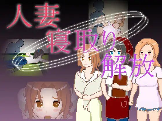 [日式SLG/新作] 人妻 NTR 解放 人妻 寝取り 解放 PC+安卓 官中版-造梦少女游戏造梦少女游戏网