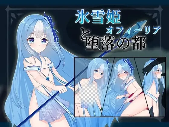 冰雪姬奥菲莉亚与堕落之都 游戏主角立绘